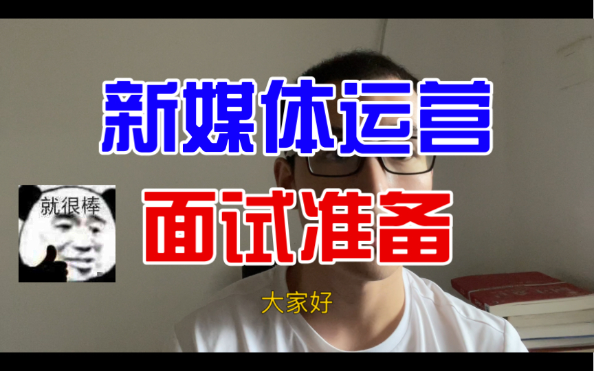 新媒体运营面试怎么准备?弄清楚这7个问题就可以了!建议收藏!哔哩哔哩bilibili