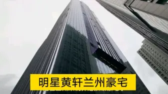 Download Video: 明星黄轩在兰州的豪宅，地理位置很好，阳台上可以俯瞰黄河的美景