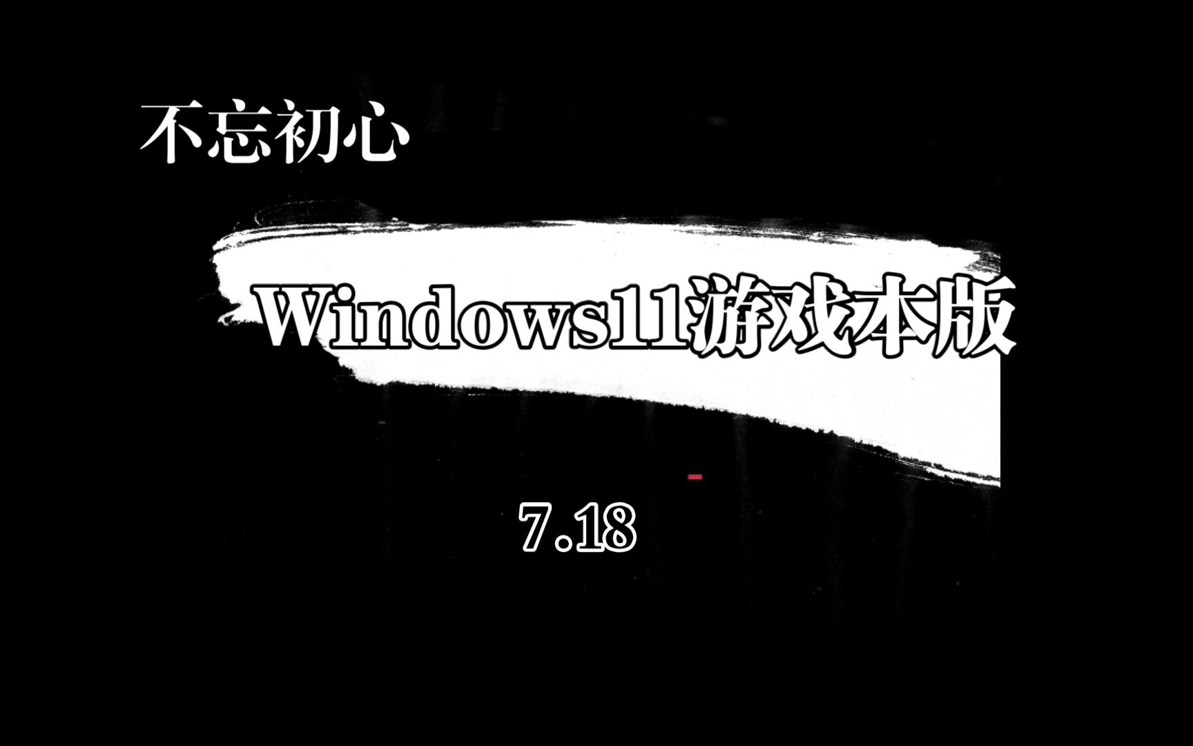 【不忘初心游戏版】Windows1122H222621.1992X64无更新[精简版][2.41G](2023.7.18)哔哩哔哩bilibili