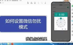 Download Video: 如何设置微信勿扰模式