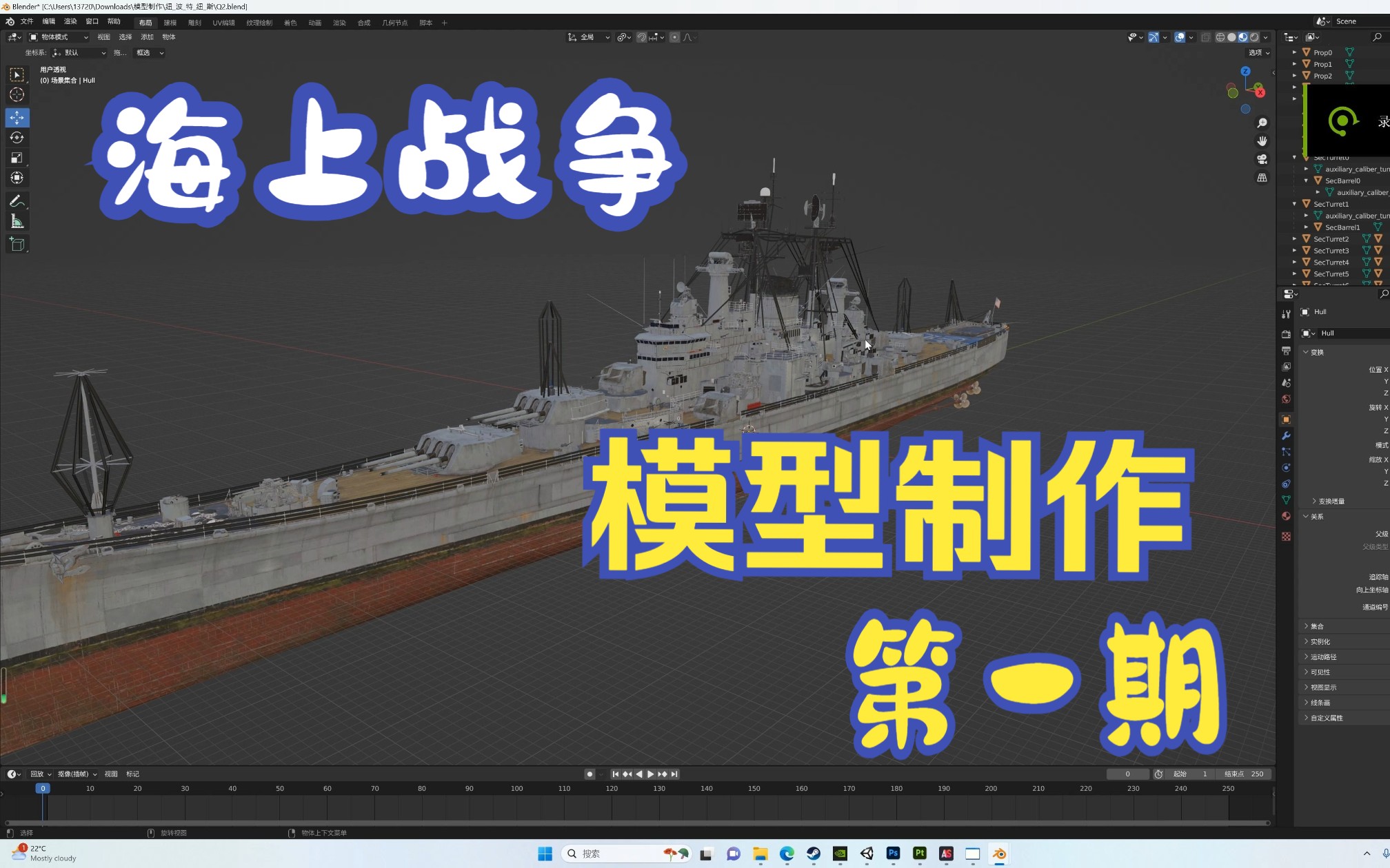 [图]海上战争模组制作介绍 模型篇第一期 Blender工程说明
