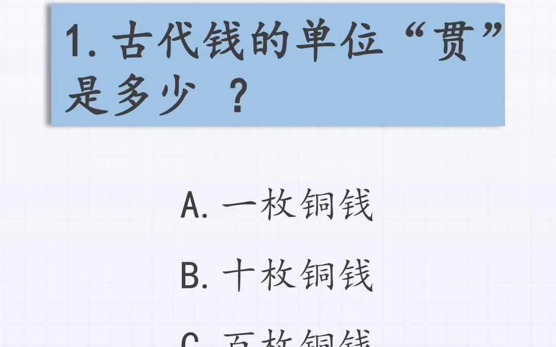 古代钱的单位“贯”是多少?哔哩哔哩bilibili