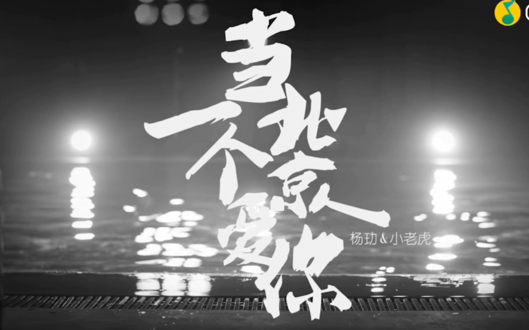 【杨玏】点进即观看伯邑考鹿台演出保留节目哔哩哔哩bilibili