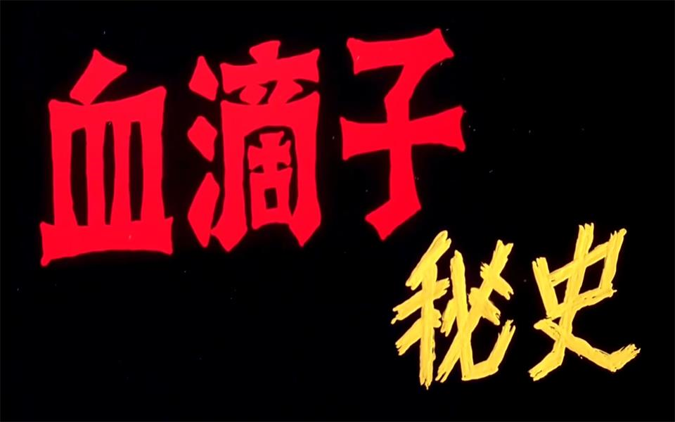 【古装】血滴子秘史 1990年【无水印720p】  电影  2017年 来源: b站