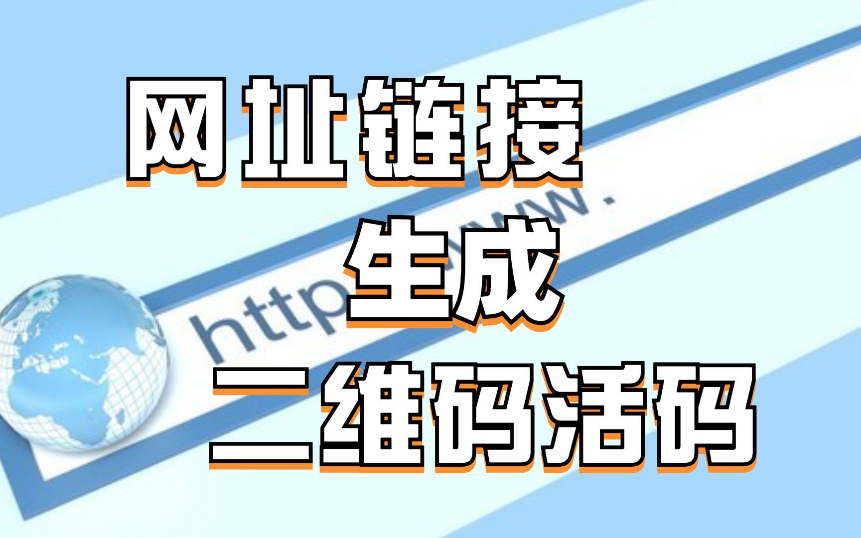 [图]具有扫码统计功能的网址二维码活码如何制作？使用互联二维码生成器在线即可制作！