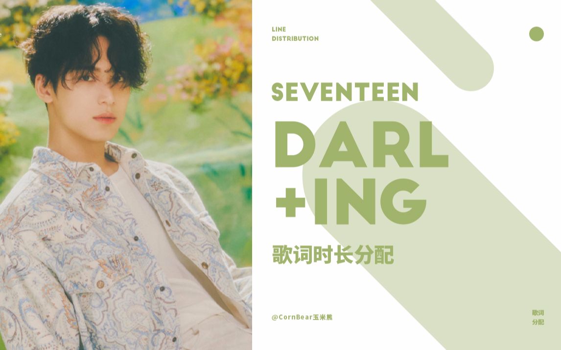 【歌词分配】SEVENTEEN  Darl+ing 时长分配哔哩哔哩bilibili