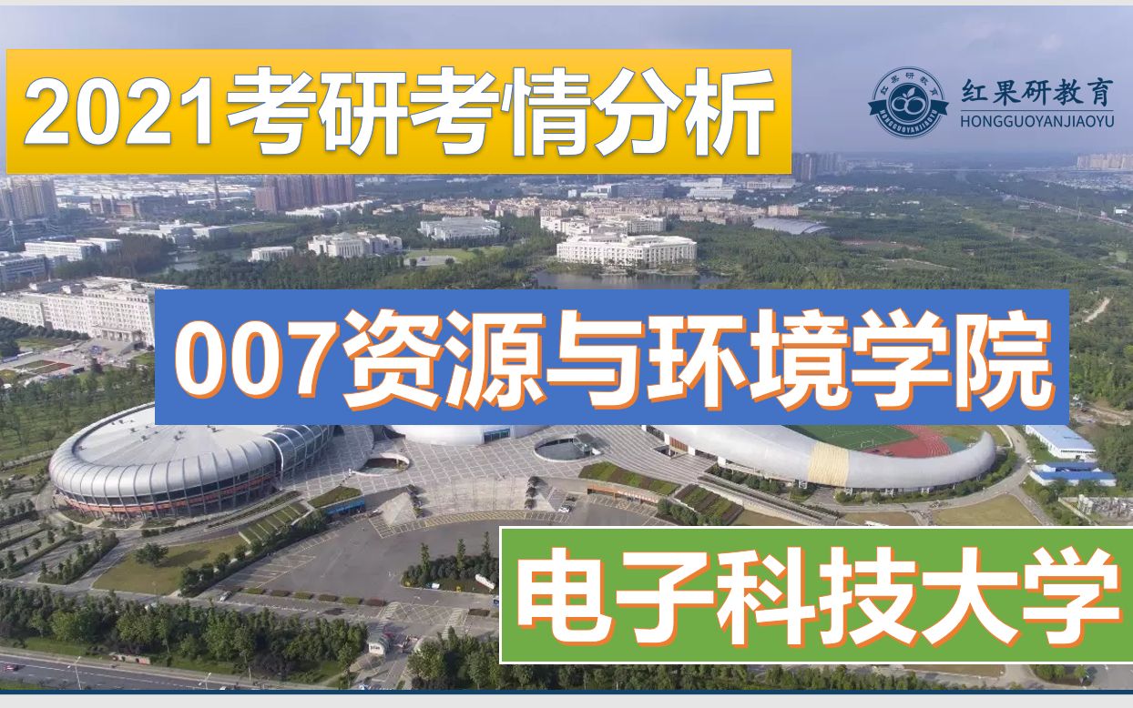 【21考研电子科技大学考情分析】007资源与环境学院哔哩哔哩bilibili