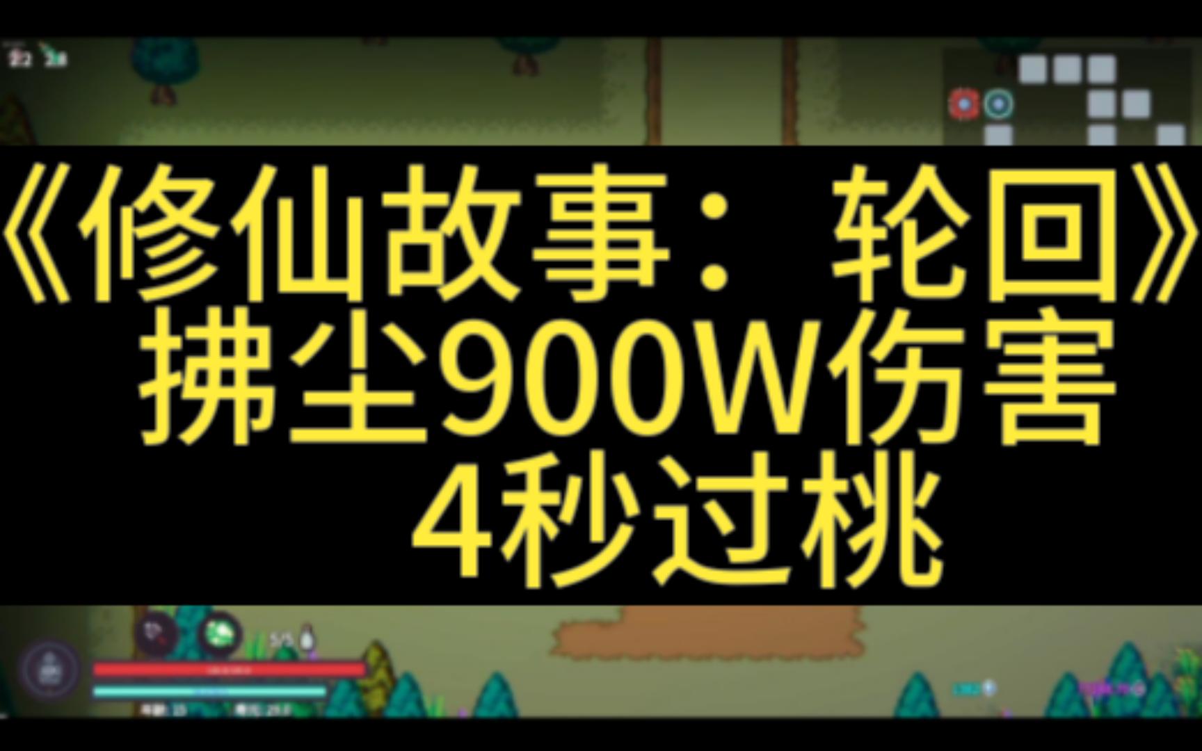 [图]《修仙故事：轮回》拂尘900W伤害4秒过桃