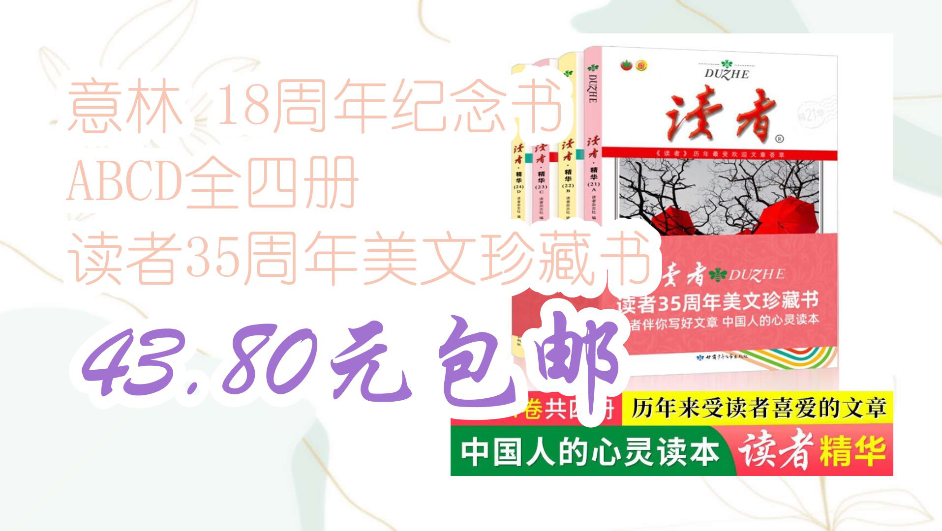 [图]【优惠分享】意林 18周年纪念书 ABCD全四册 读者35周年美文珍藏书 43.80元包邮