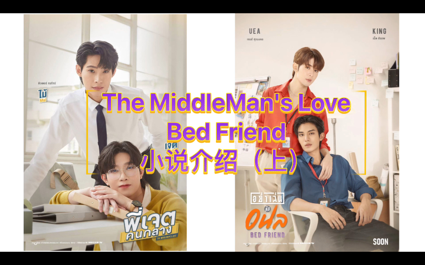 [图]TutorYim 2023年新剧《中间人》（《The Middleman‘s Love Series》）小说介绍