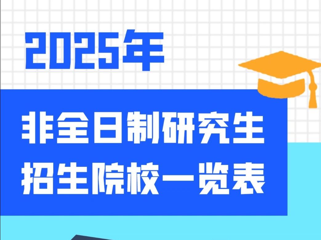 2025年非全日制研究生招生院校一览表!哔哩哔哩bilibili