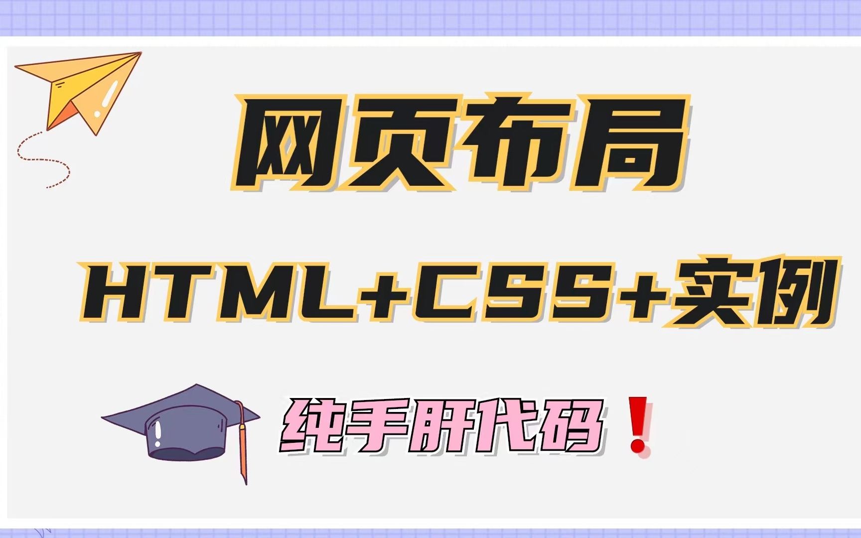 完整的网页布局,网页设计与制作网页布局技巧HTML+CSS网页布局教程,(1小时精通网页布局)网页设计与制作,网页制作,网页设计html+CSS哔...