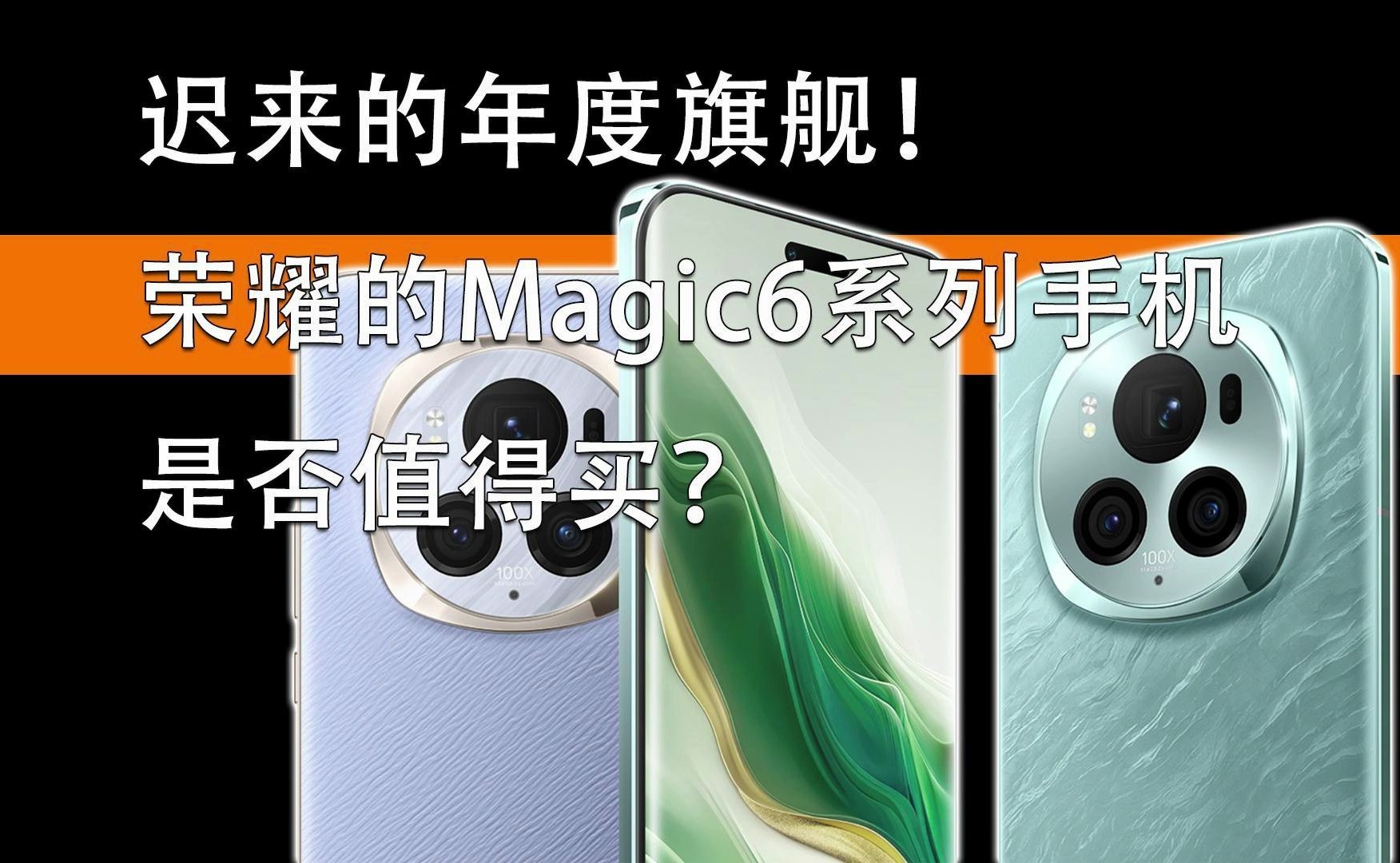 迟来的年度旗舰!荣耀Magic6系列手机是否值得买?哔哩哔哩bilibili