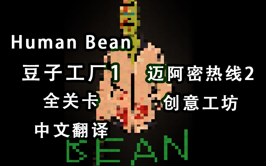 [图]【迈阿密热线2/创工中文翻译】Human Bean 豆子工厂1 全关卡（《Hotline Miami 2:Wrong Number》）