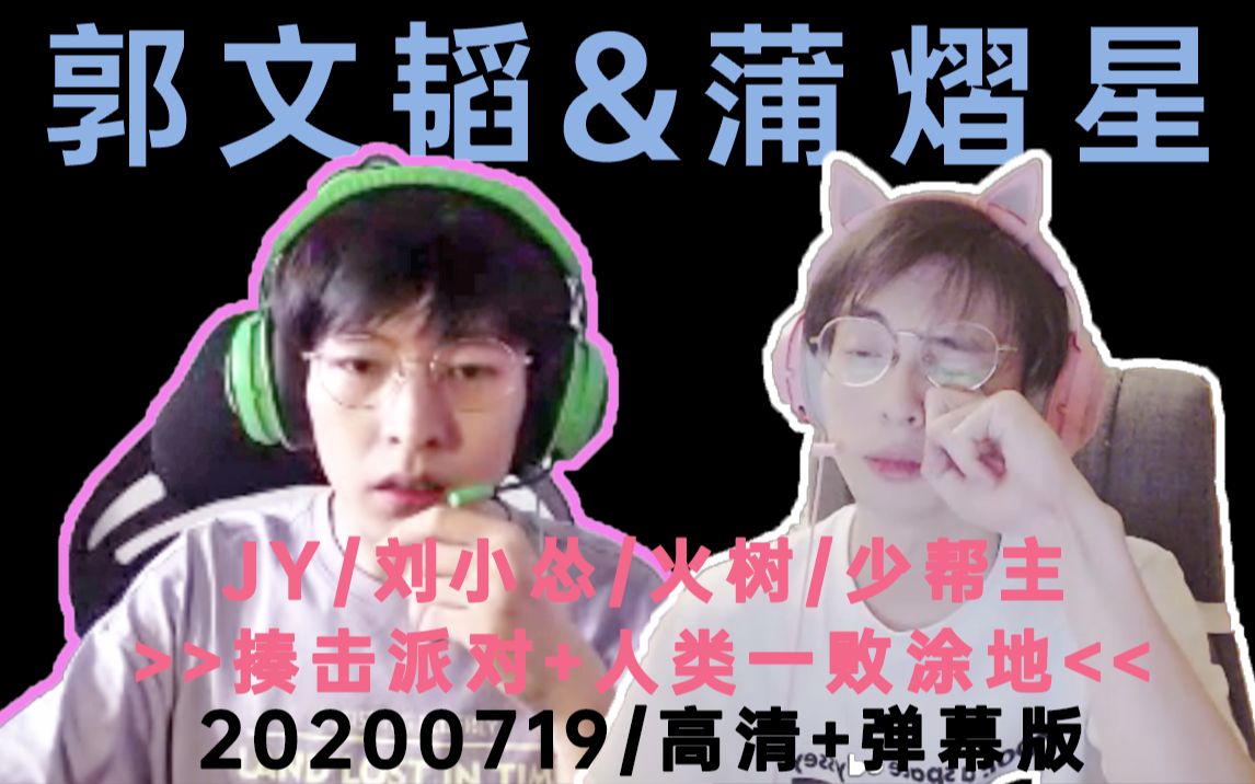 [图]【蒲熠星&文韬Stefan】20200719 揍击派对&人类一败涂地 JY 少帮主 刘小怂 火树 | 虎牙直播录屏高清+弹幕版