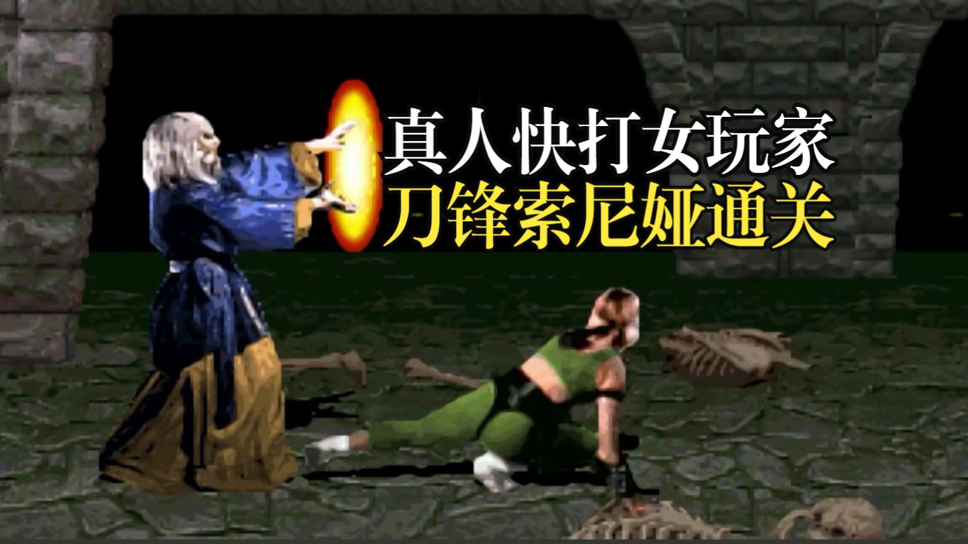 畅玩空间女玩家踢不掉的高跟鞋《真人快打1代》刀锋索尼娅通关