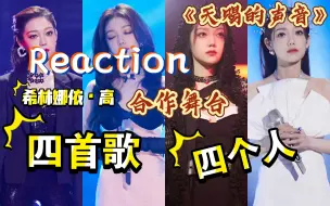 Download Video: 【Reaction】希林 天赐的声音 四首歌四个希林娜依高！｜合作舞台《铿锵玫瑰》《每天爱你多一些》《骁》《唯一》和小曹一起来看看吧！