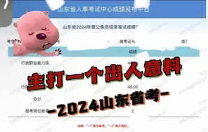 Download Video: 2024山东省考，主打的就是一手出人意料！进面的连自己都没想到...