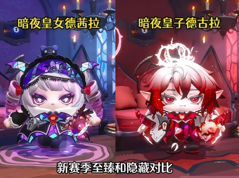 新赛季至臻和隐藏对比