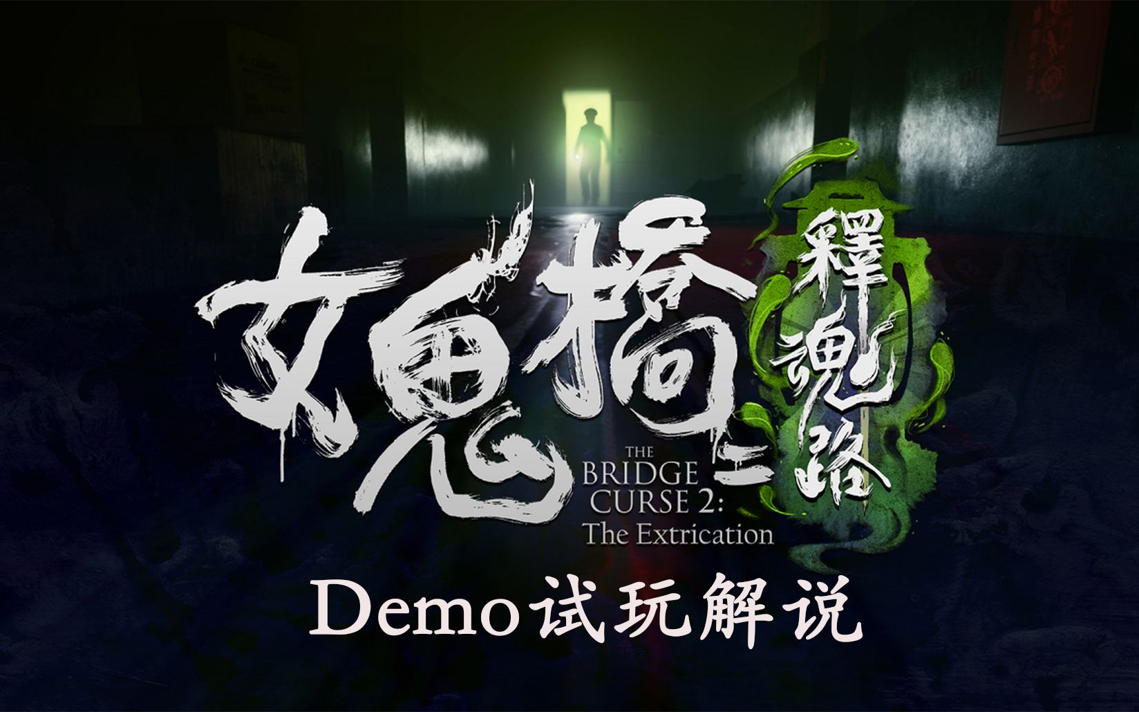 直达地狱的电梯!丨恐怖游戏《女鬼桥2释魂路》demo实况