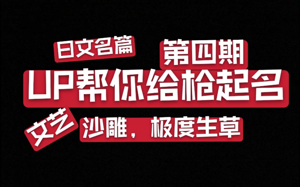 你的CSGO枪还缺名字吗?我给你起一个吧!4.5期日文名特别篇哔哩哔哩bilibili