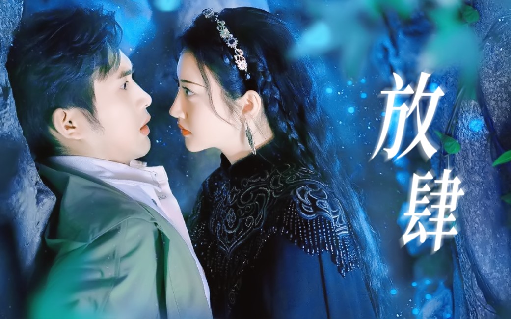 放肆藤你只要你是司藤就可以景甜x张彬彬