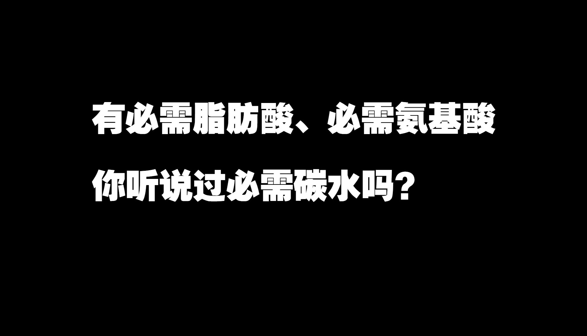 有必需脂肪酸、必需氨基酸,你听说过必需碳水吗?哔哩哔哩bilibili