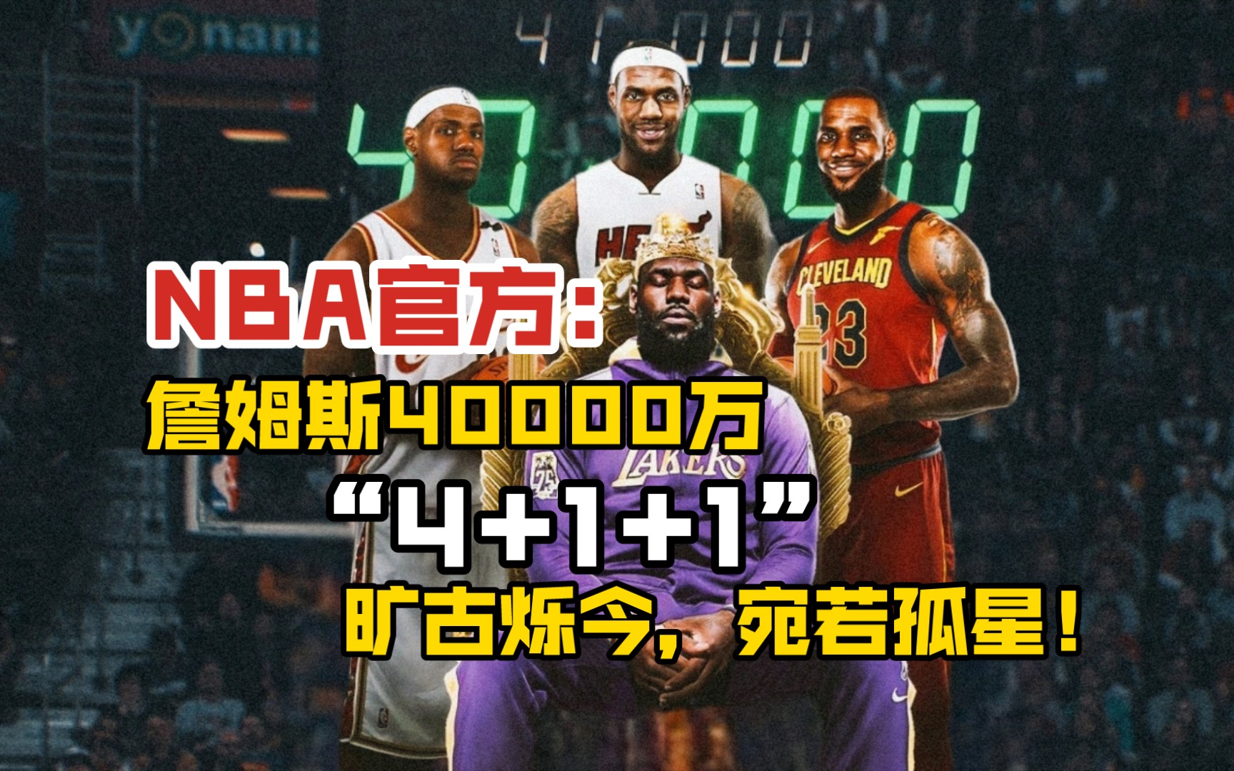 【NBA官方】詹姆斯40000万分!“4+1+1”旷古烁今,宛若孤星!哔哩哔哩bilibili