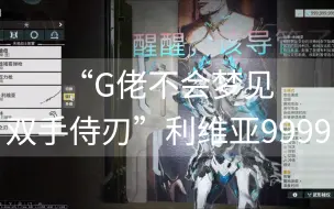 “G佬不会梦见双手侍刃”利维亚9999