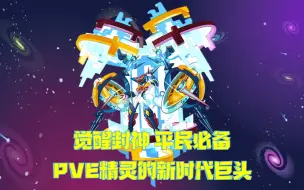 Download Video: 【常长老编年史118】幻境界皇——PVE巨头的进化陷阱