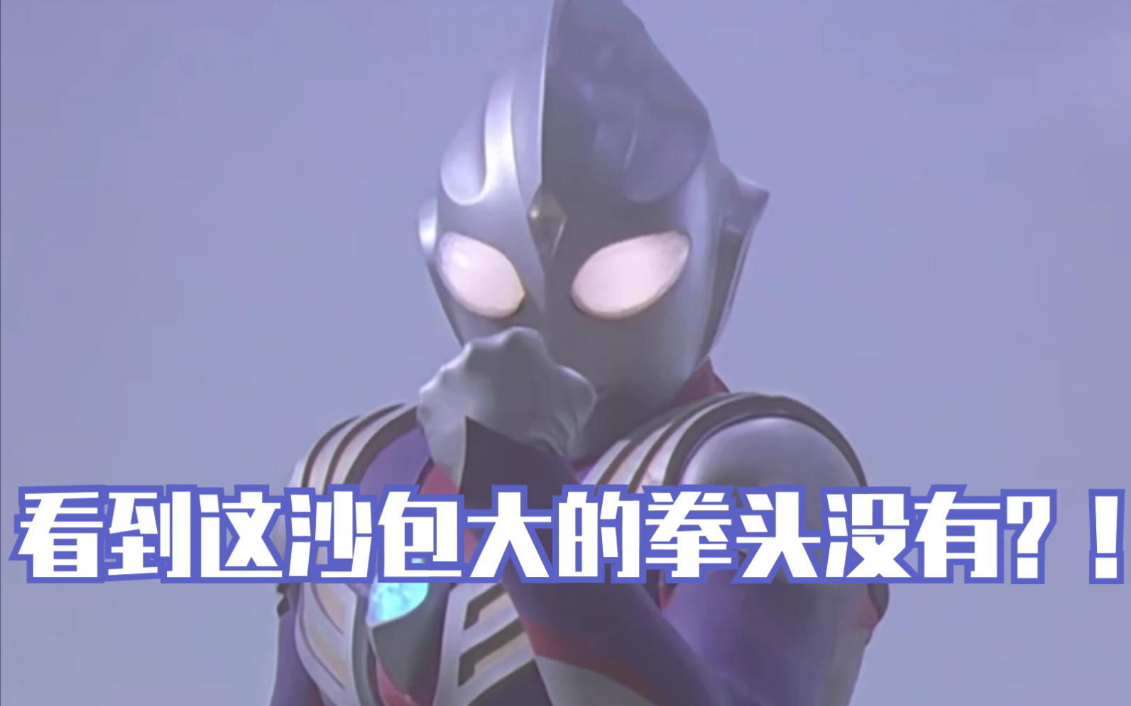 来欣赏奥特曼的暴怒时刻!(第二期)