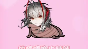 【AI维什戴尔】纯情蟑螂火辣辣