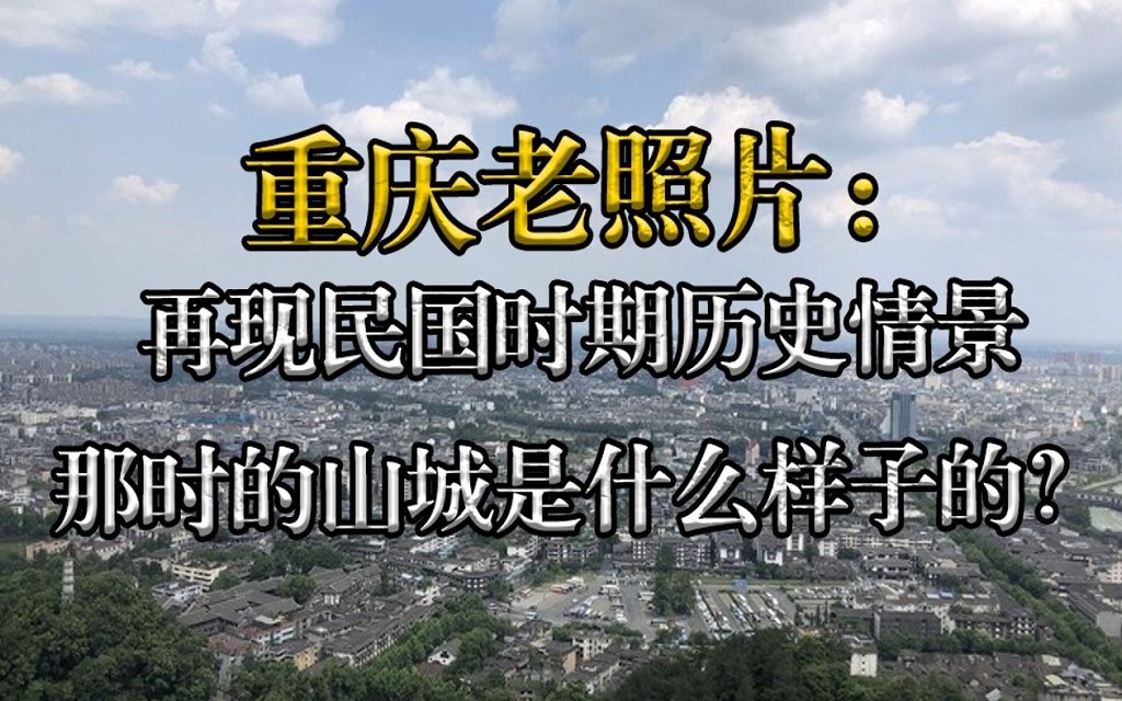 重庆老照片:再现民国时期历史情景,那时的山城是什么样子的?哔哩哔哩bilibili