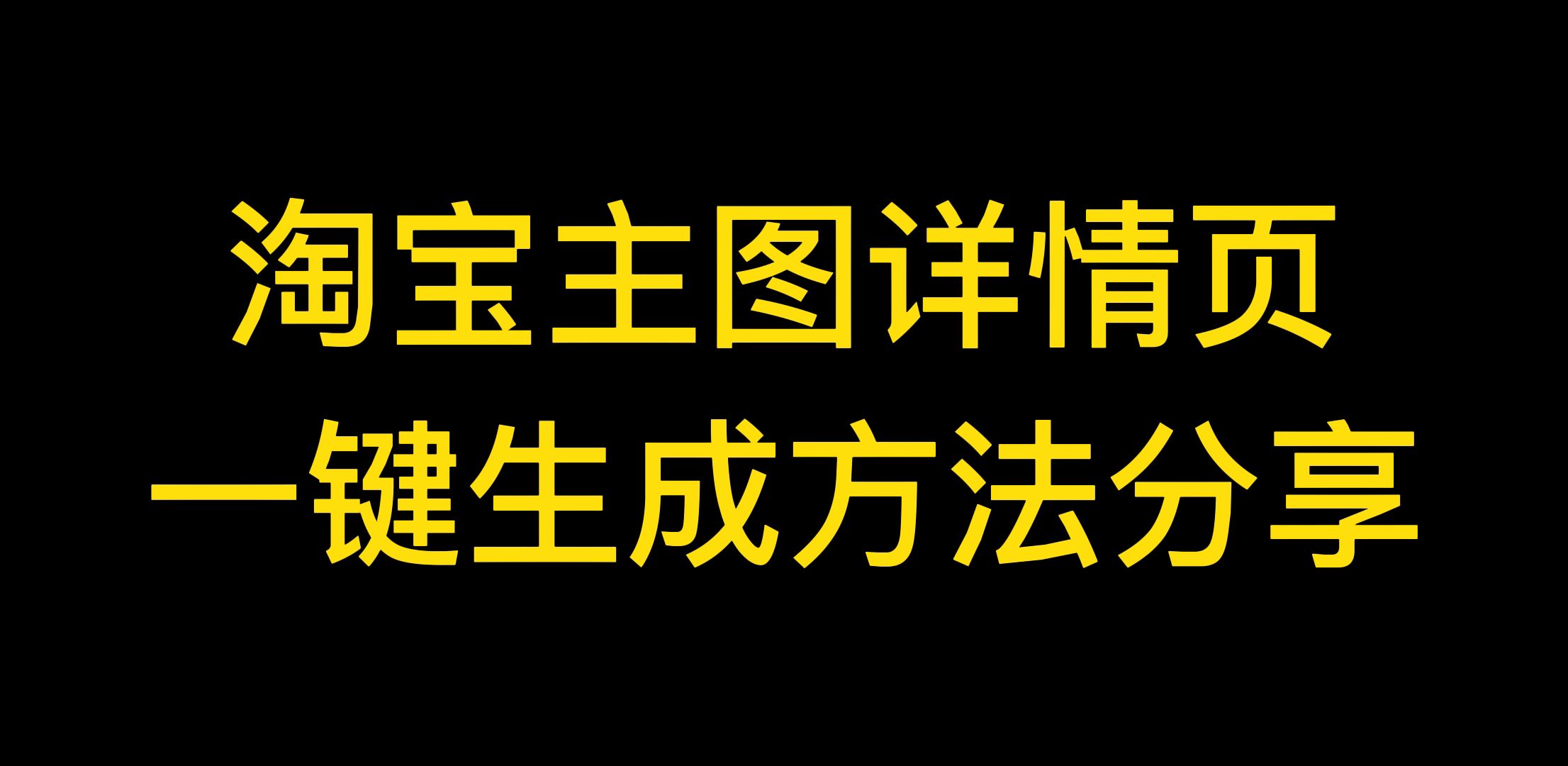 电商主图详情页怎么设计制作?哔哩哔哩bilibili