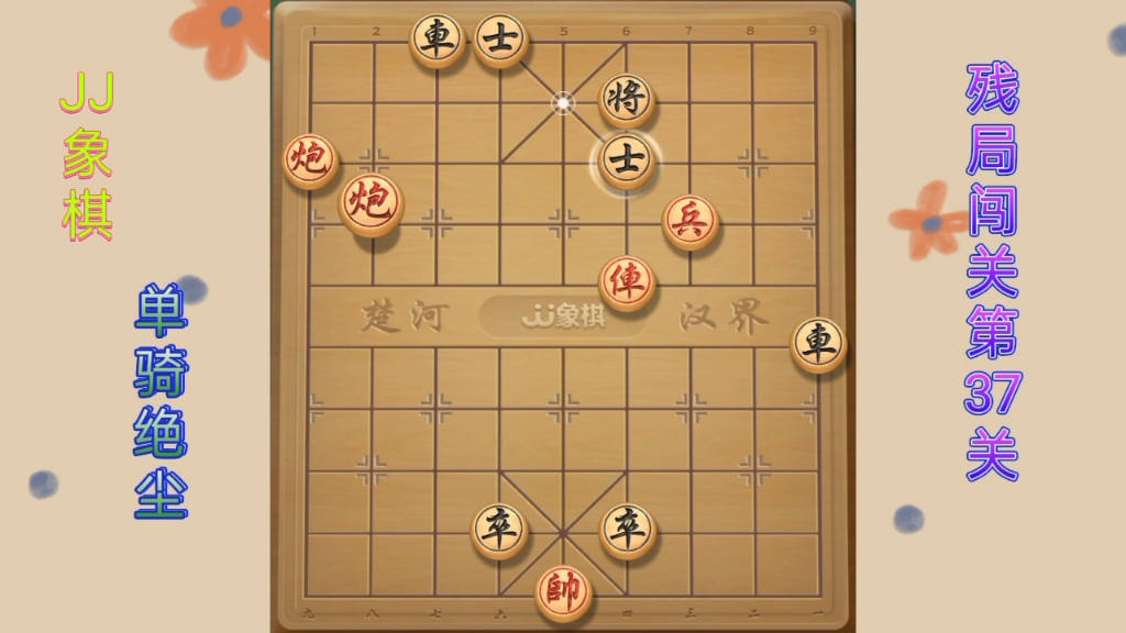 jj象棋(單騎絕塵):殘局闖關第37關