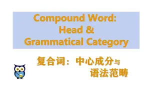 Download Video: 【语言学】 复合词：中心成分与语法范畴 | Compound Words: Head and Grammatical Category