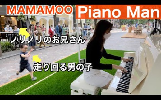 [图]妈妈木MAMAMOO《PIANO MAN》日本街头钢琴弹奏