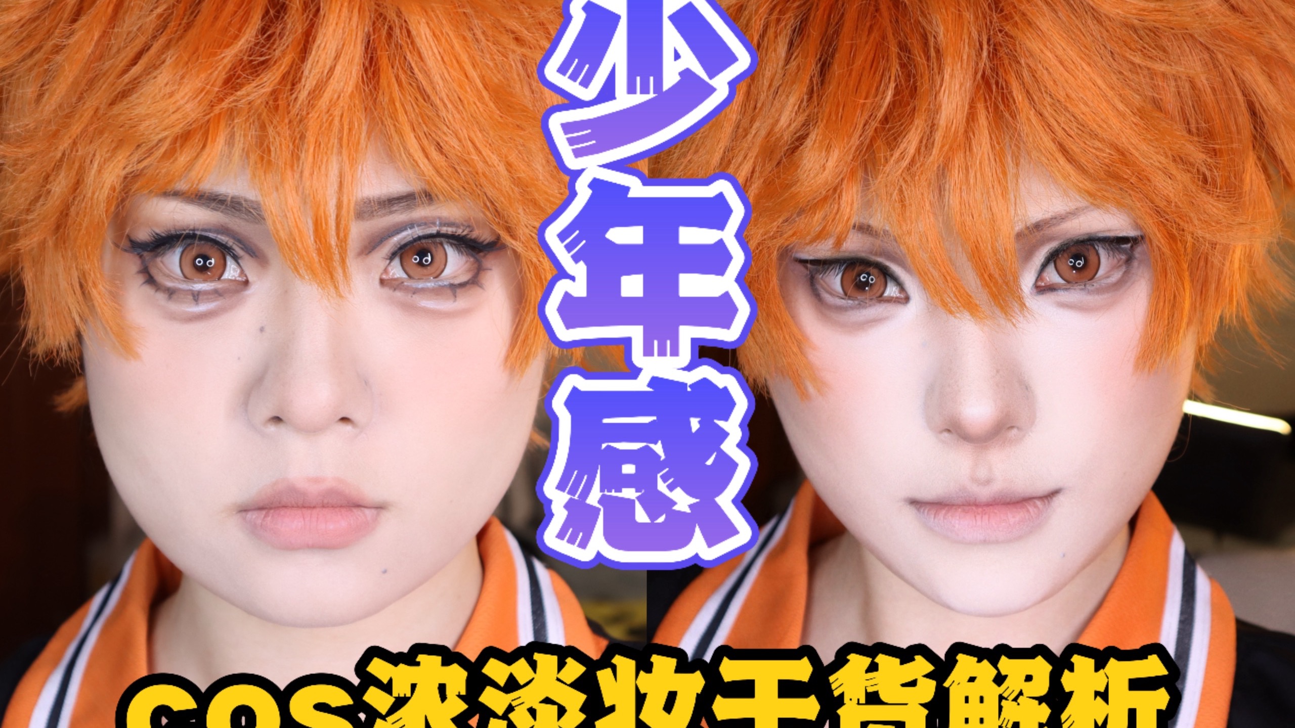 【醜】从0开始学cos!逐步拆解 少年感吊梢眼cos妆!|日向翔阳cos仿妆-总是咕咕的醜-总是咕咕的醜-哔哩哔哩视频