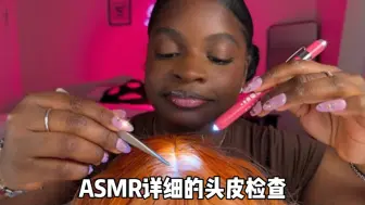 Download Video: ASMR详细的头皮检查（拔毛、按摩、梳毛）