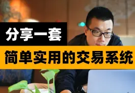 Download Video: 分享一套简单实用的交易系统