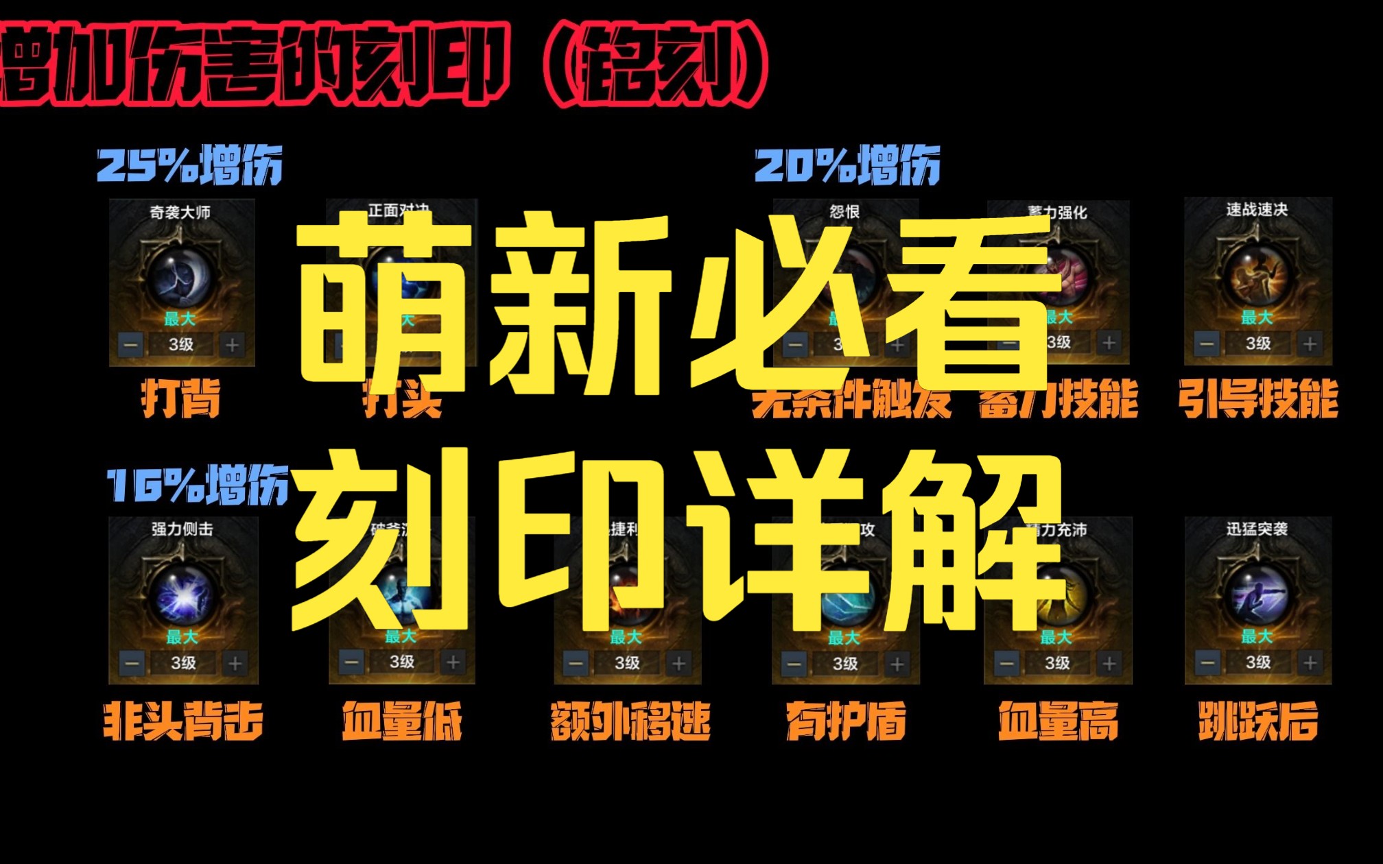 命运方舟萌新入坑必看第三期 刻印详解网络游戏热门视频