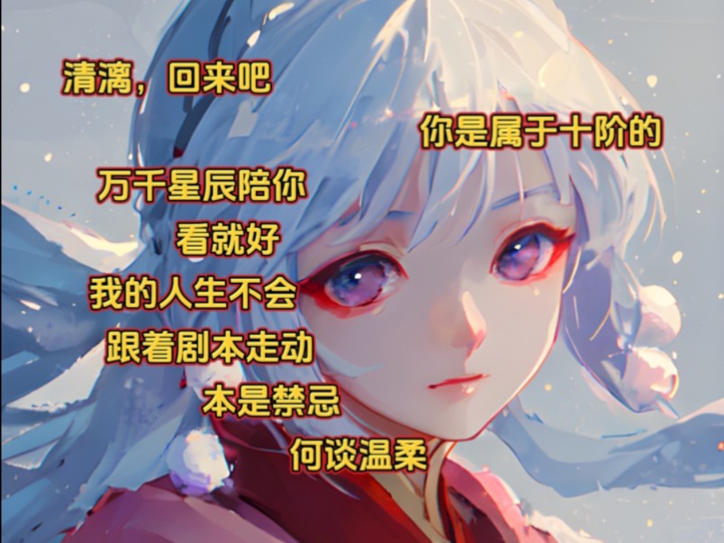 [图]《精灵水清》2清漓，回来吧，你是属于十阶的，万千星辰陪你看就好，我的人生不会跟着剧本走动，本是禁忌，何谈温柔，