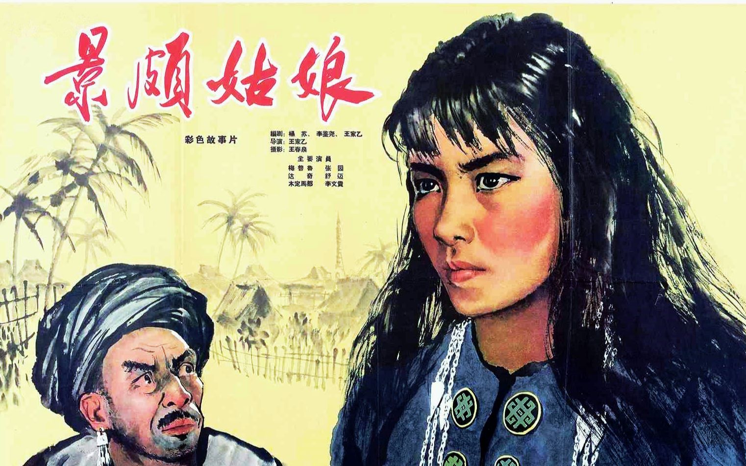 [图]老电影 景颇姑娘 (1965)