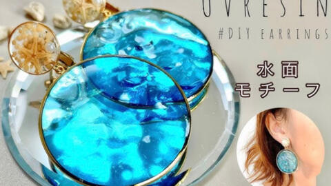 日本搬运滴胶 Uvレジン 簡単 可愛い 水面モチーフ Uv Resin Diy Earrings 哔哩哔哩