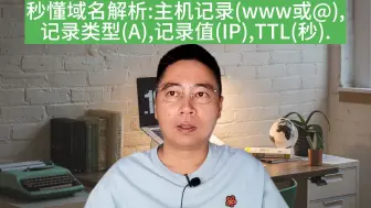 Video herunterladen: 秒懂域名解析:主机记录(www或@),记录类型(A),记录值(IP),TTL(秒)