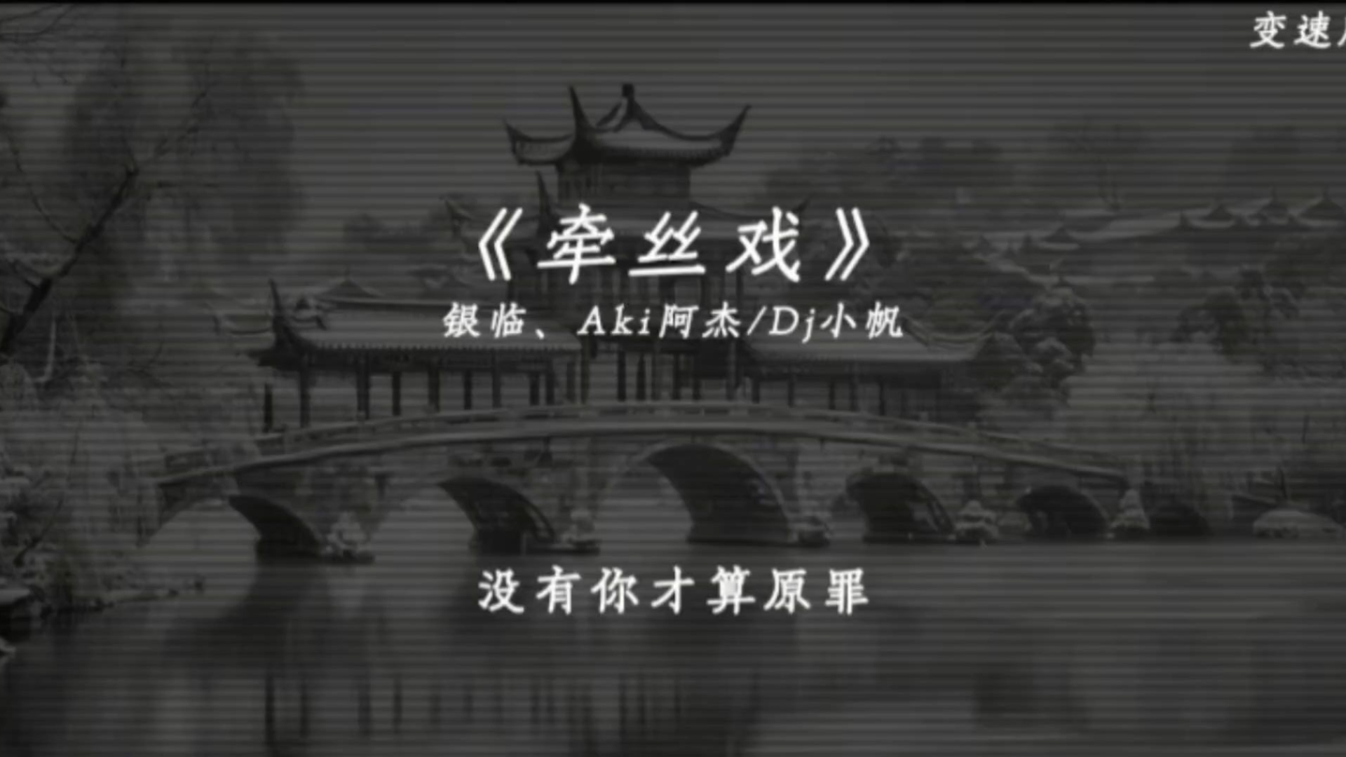 《牵丝戏dj完整版》变速，是你吻开笔墨让我眼角逐泪