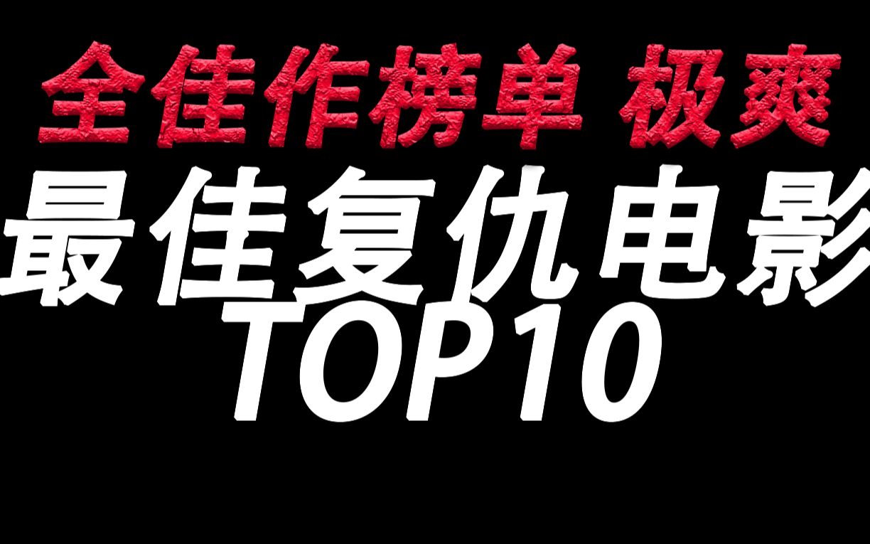 【盘点】世界顶尖悬疑复仇电影TOP10 全佳作榜单 极致爽快哔哩哔哩bilibili