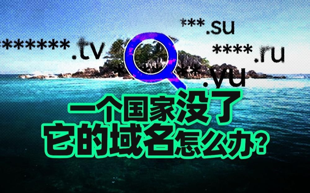 大英丢个殖民地,就把顶级域名.io干没了?哔哩哔哩bilibili