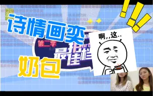 Download Video: 【诗情画奕】【奶包】最佳拍档reaction～小孩子才做选择，成年人当然是全都要！