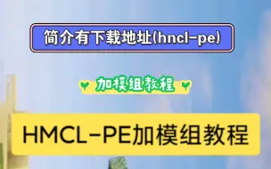 Download Video: 【微软BB】hmcl-pe加模组教程